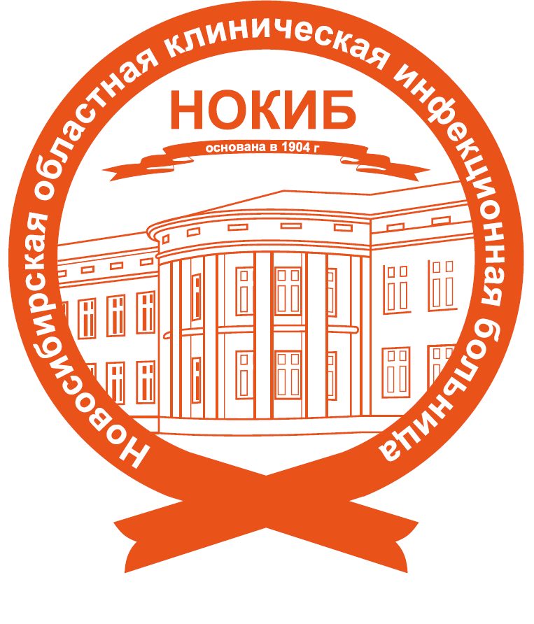 ГБУЗ НСО "Новосибирская областная клиническая инфекционная больница"".